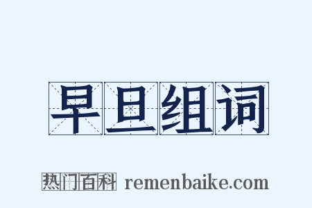 早旦组词是什么意思的图片